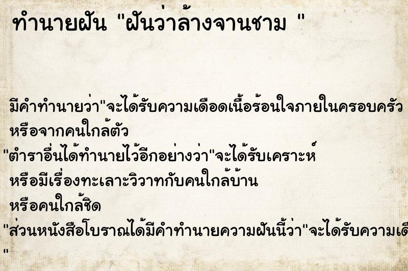 ทำนายฝันทำนายฝันฝันว่าล้างจานชาม